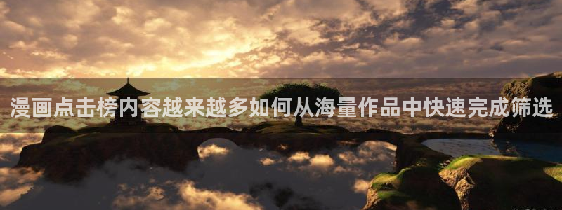梦漫漫画完结作品：漫画点击榜内容越来越多如何从海量作品中快速完成筛选