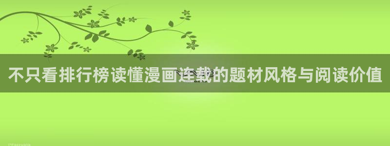 梦漫漫画最新连载：不只看排行榜读懂漫画连载的题材风格与阅读价值