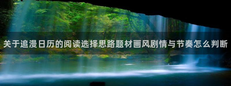 梦漫漫画手机端:关于追漫日历的阅读选择思路题材画风剧情与节奏怎么判断