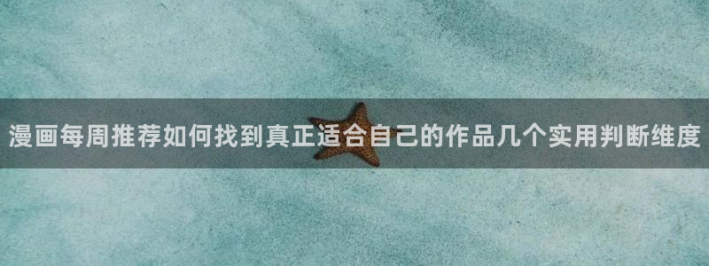 梦漫漫画热门资讯:漫画每周推荐如何找到真正适合自己的作品几个实用判断维度