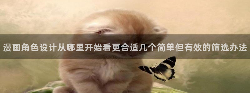 梦漫漫画作品列表:漫画角色设计从哪里开始看更合适几个简单但有效的筛选办法