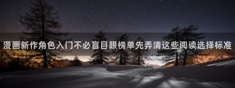 梦漫漫画:漫画新作角色入门不必盲目跟榜单先弄清这些阅读选择标准