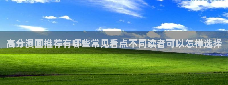 梦漫漫画热门漫画大全:高分漫画推荐有哪些常见看点不同读者可以怎样选择