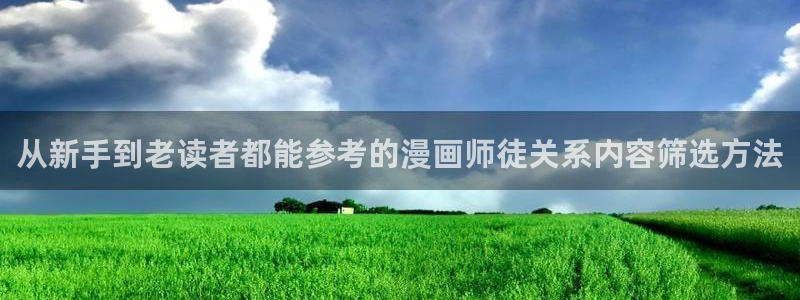 梦漫漫画漫画频道：从新手到老读者都能参考的漫画师徒关系内容筛选方法