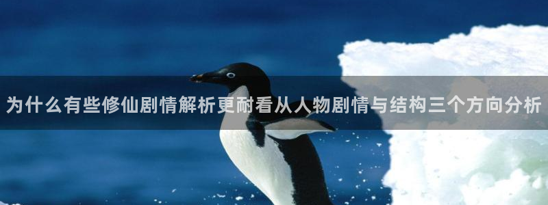 梦漫漫画阅读应用：为什么有些修仙剧情解析更耐看从人物剧情与结构三个方向分析