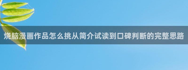 梦漫漫画好看的漫画:烧脑漫画作品怎么挑从简介试读到口碑判断的完整思路