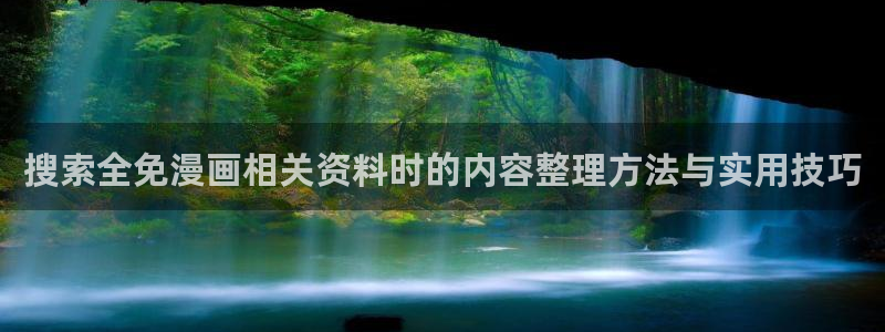 梦漫漫画作品检索：搜索全免漫画相关资料时的内容整理方法与实用技巧