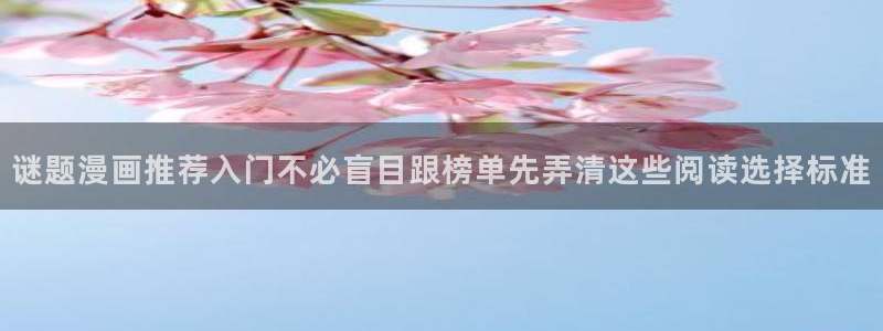 梦漫漫画作品更新：谜题漫画推荐入门不必盲目跟榜单先弄清这些阅读选择标准