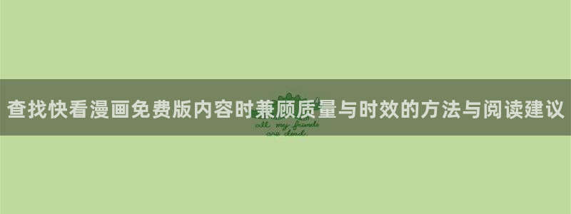 梦漫漫画阅读榜：查找快看漫画免费版内容时兼顾质量与时效的方法与阅读建议