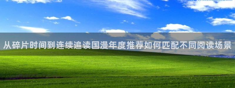 梦漫漫画应用功能：从碎片时间到连续追读国漫年度推荐如何匹配不同阅读场景