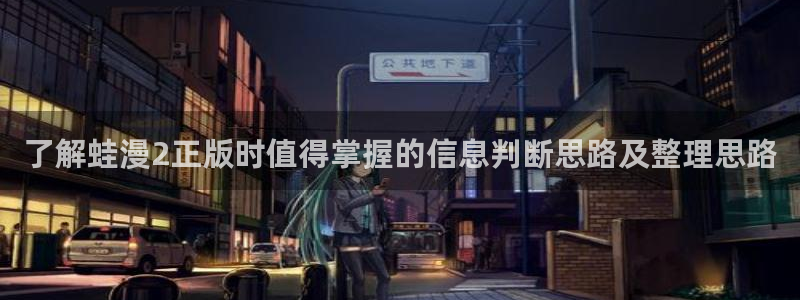 梦漫漫画热度榜：了解蛙漫2正版时值得掌握的信息判断思路及整理思路