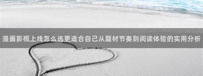 梦漫漫画最新漫画APP：漫画影视上线怎么选更适合自己从题材节奏到阅读体验的实用分析