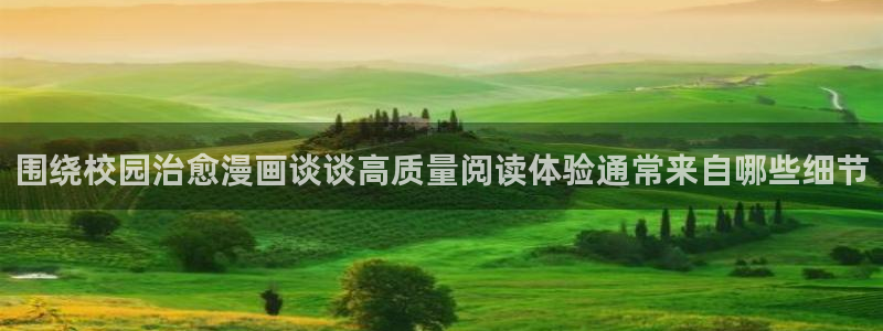 梦漫漫画精选作品：围绕校园治愈漫画谈谈高质量阅读体验通常来自哪些细节