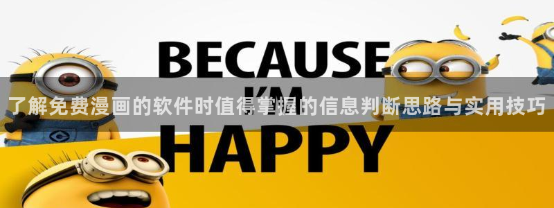 梦漫漫画客户端入口：了解免费漫画的软件时值得掌握的信息判断思路与实用技巧
