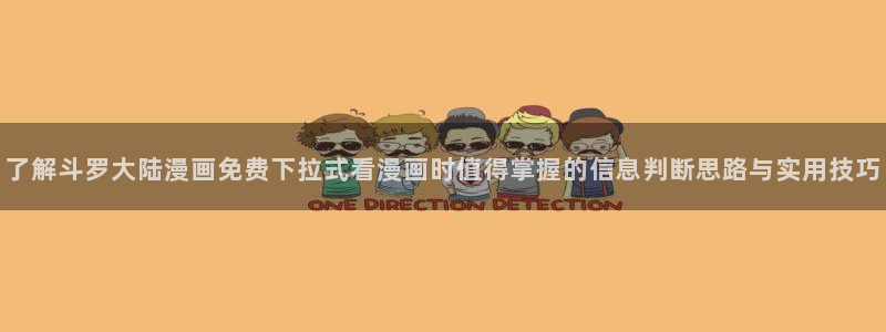 梦漫漫画漫画分类大全：了解斗罗大陆漫画免费下拉式看漫画时值得掌握的信息判断思路与实用技巧